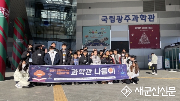 국립군산대 새만금창의융합센터, 2023 생활과학교실 운영사업 ‘우수’