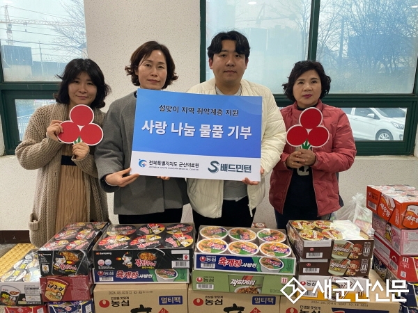 군산S배드민턴, 구암동 사랑의 라면 기증
