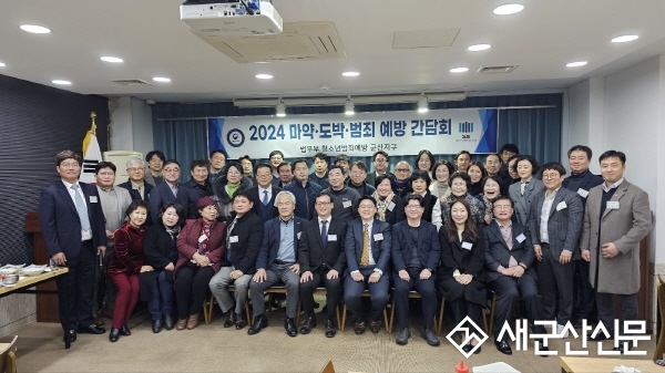 법무부 범죄예방 군산지구회, 마약‧도박‧범죄예방 간담회