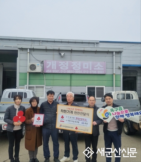 옥구읍, 개정정미소 착한가게 현판 전달