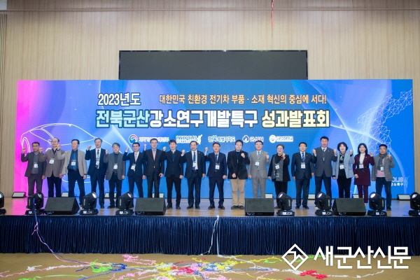 2023 군산 강소특구 성과발표회 참석