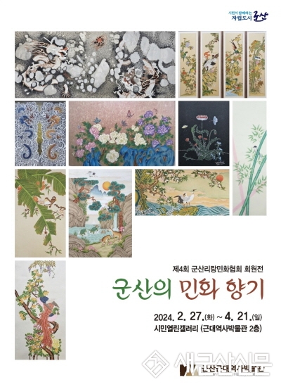 제4회 군산리랑민화협회 회원전