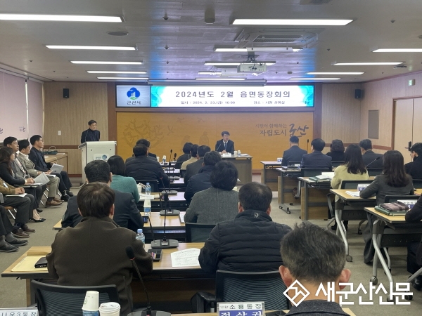 군산시, 새해 첫 읍면동장 회의 열려