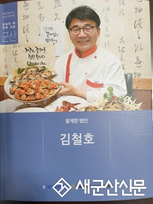  ‘꽃게장 명인 김철호’ 발간