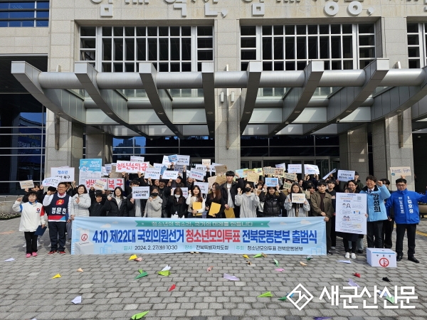 군산YMCA, 청소년 모의투표 전북운동본부 출범식