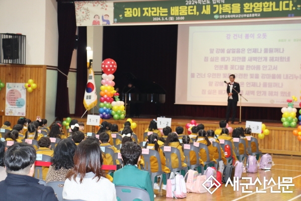 군산부설초, 2024학년도 입학식