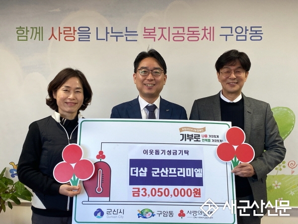 더샵 군산프리미엘, 구암동 아동문화지원사업 300여만원 기탁