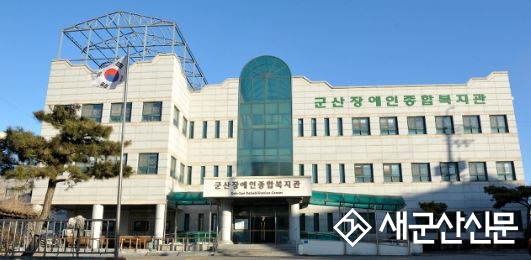 군산장애인종합복지관, 가족여가문화지원 사업