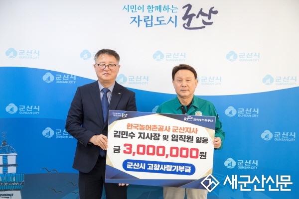 한국농어촌공사 군산지사, 고향사랑 기부