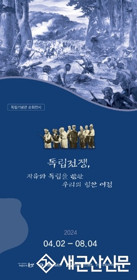 군산3.1운동100주년 기념관 독립기념관 순회전시