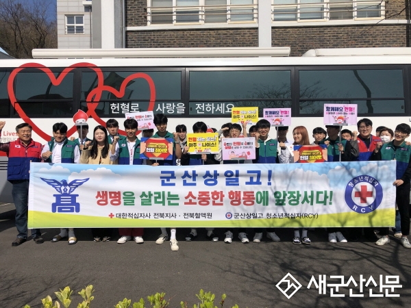 군산 상일고 RCY 단원, 헌혈 봉사