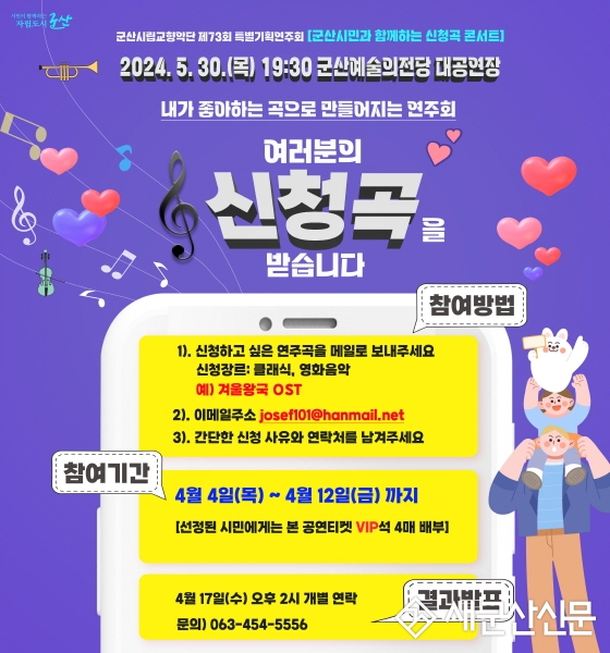 군산시립교향악단, 공연 신청곡 접수