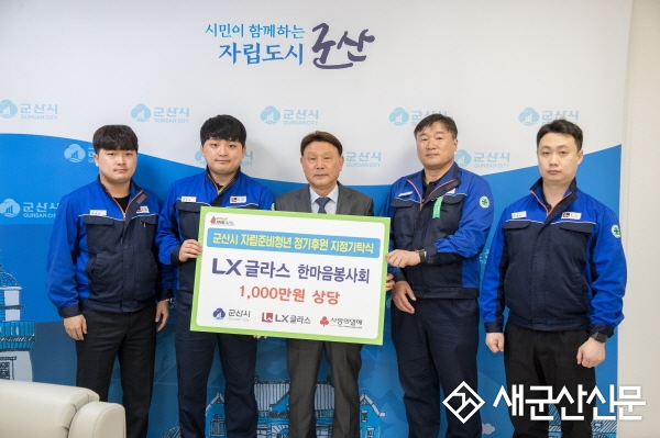 LX글라스 군산공장 한마음봉사회, 자립준비 청년 정기후원 약속