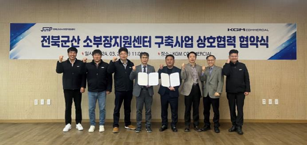 전북군산 스마트그린산단 소부장지원센터, KGM COMMERCIAL 업무협약 체결