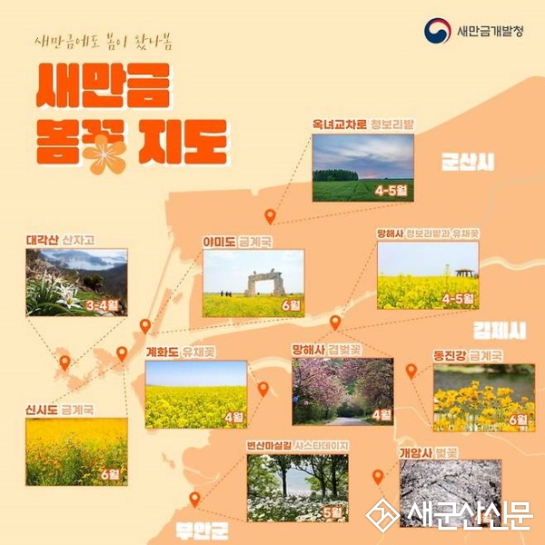 새만금개발청, ‘봄꽃 지도’ 제작