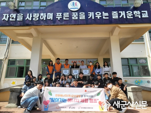 군산종합사회복지관, 찾아가는 에너지 캠프