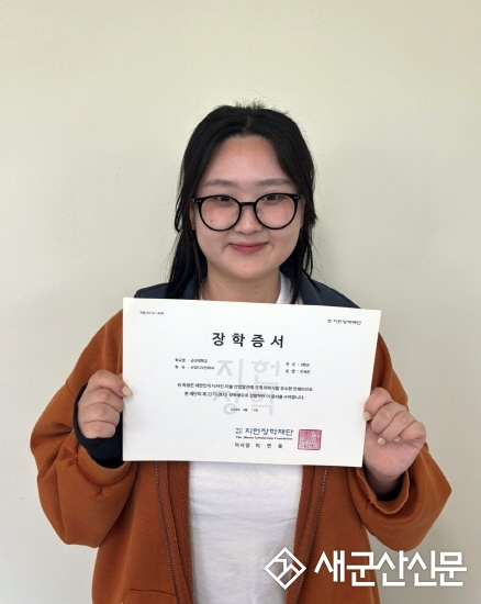 군산대 산업디자인학과 민세은, 제22회 전기 삼원‧지헌 장학생 선정