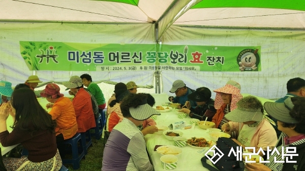 미성동, 어르신 꽁당보리 효 잔치