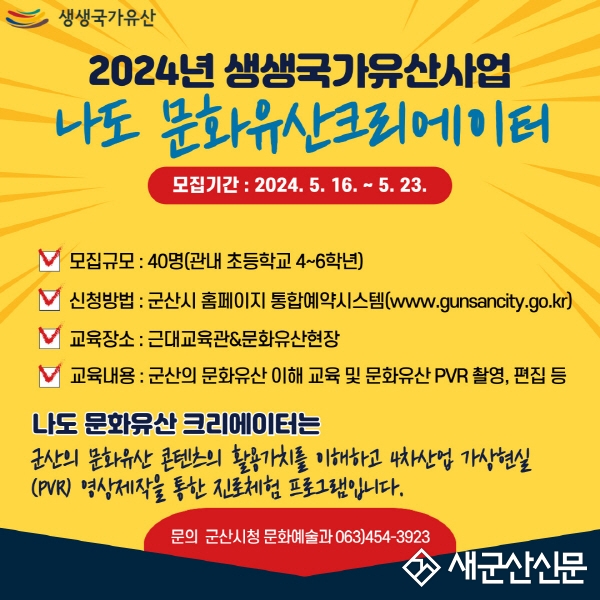 생생국가유산사업 나도 문화유산 크리에이터 교육생 모집 