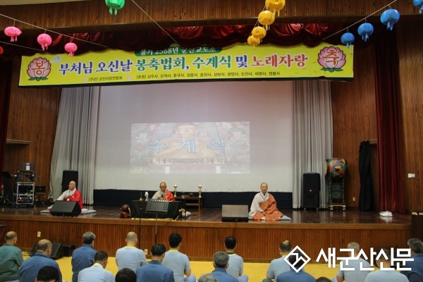 군산교도소-군산사암연합회, 석가탄신일 봉축법회