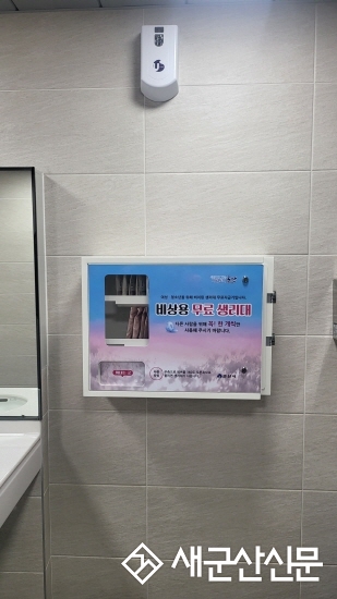 군산시, 여성 생리용품 무료 자판기 확대 설치