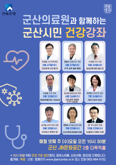 군산의료원, 지역주민을 위한 건강강좌 개최