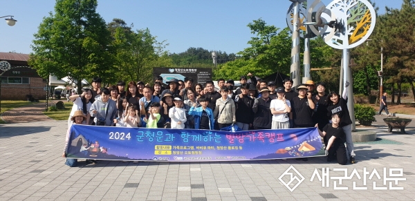 군산시청소년문화의집, 가정의 달 ‘별밤가족캠프’