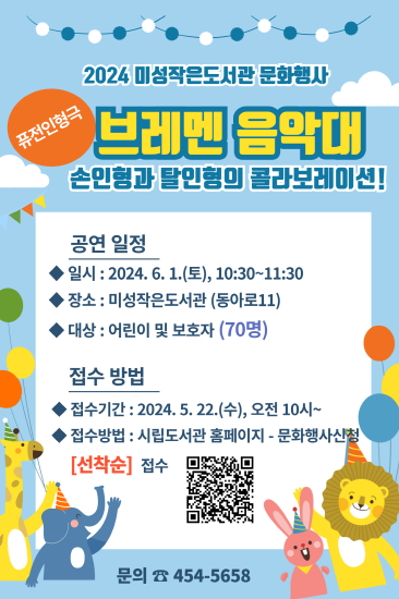 퓨전 가족 인형극 ‘브레맨 음악대’ 공연행사 운영