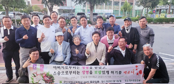 군산상일고 44기 동창회, 스승의날 은사 초청 행사