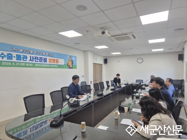 군산시, 해외 박람회 참가업체 대상 해외 통관 설명회 열어