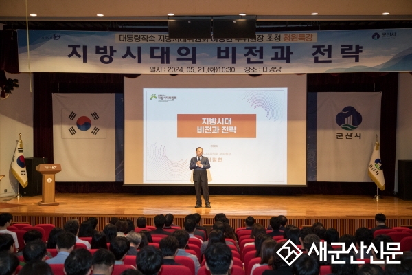 군산시, 이정현 지방시대위원회 부위원장 초청 특강