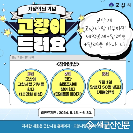 군산 고향사랑기부제 ‘고향이 드려요’ 이벤트 진행