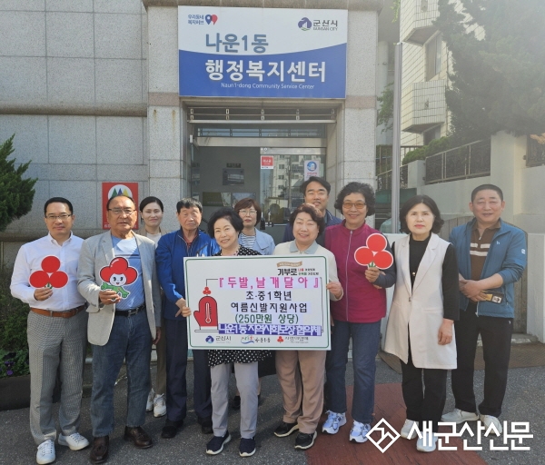 나운1동 지사협, ‘두발, 날개달아’ 아동 여름신발 지원 