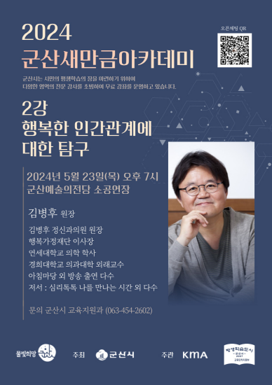 군산새만금아카데미 “마음치료 전문의” 김병후 원장 초청