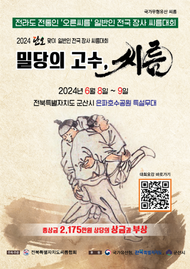 전승공동체 활성화 지원사업 단오맞이 밀당의 고수, 씨름
