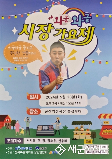군산 역전시장 와글와글 시장가요제 개최