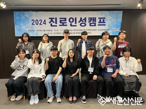국립군산대 인력양성사업단, 진로인성캠프 개최