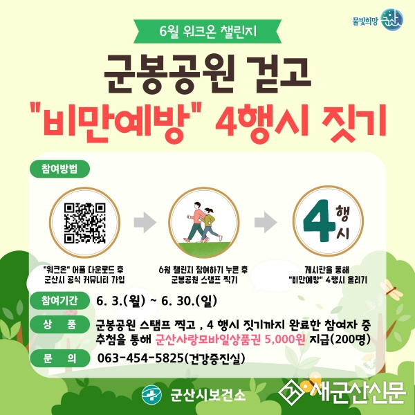 군산시 워크온 ‘비만탈출 넘버원 군봉공원 걷기’ 챌린지