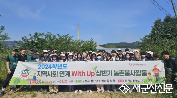 호원대, 상반기 농촌봉사활동으로 지역사회에 기여