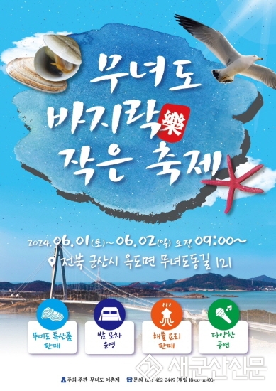 제3회 섬마을 작은 축제, 무녀도 바지樂 축제 개최
