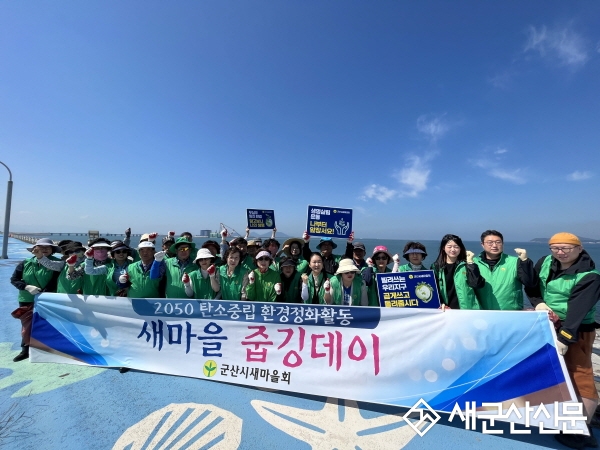 군산시새마을회, 줍깅데이 통해 새만금 환경정화활동
