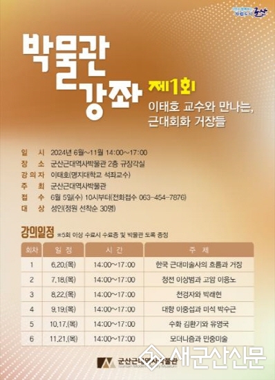 군산근대역사박물관 이태호 교수의 역사강좌