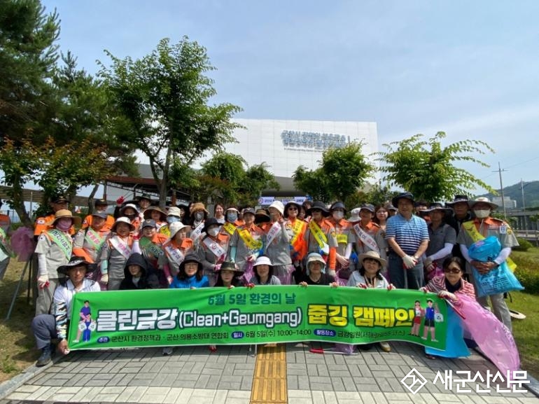 환경의 날 맞아 금강 주변 클린 행사 실시