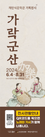 채만식문학관 기획전시, ‘가락加樂 군산’ 개최
