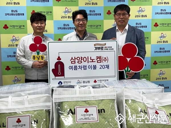 삼양이노켐, 흥남동 차렵이불세트 기부