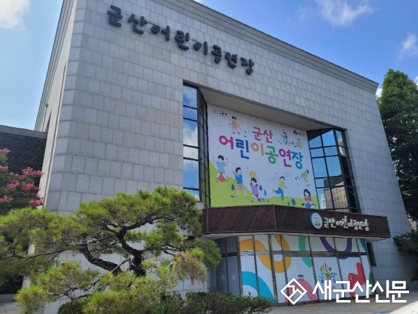 군산어린이공연장 6월 17일부터 9월까지 임시휴관 