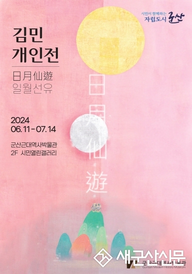군산근대역사박물관 시민열린갤러리, 김민 개인전 개최