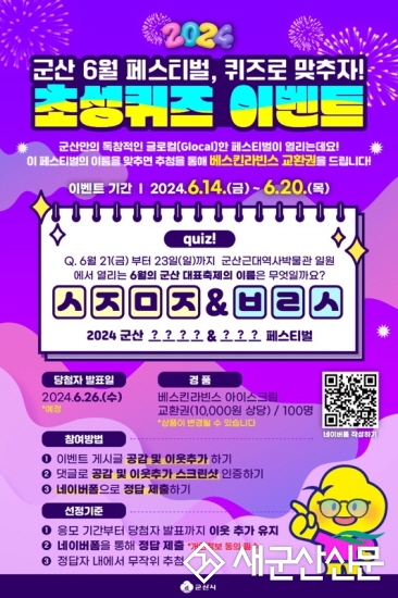 군산시 초성퀴즈 이벤트 진행 