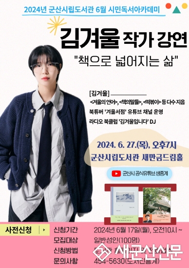 군산시립도서관, 김겨울 작가 초청특강 운영