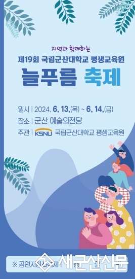 국립군산대학교 제19회 늘푸름 축제 개최